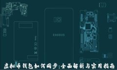 虚拟币钱包如何同步：全面解析与实用指南