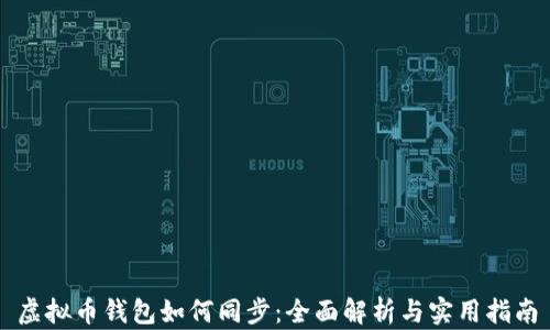 
虚拟币钱包如何同步：全面解析与实用指南