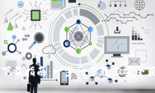 AEC虚拟币平台下载指南：一步一步教你安全获取和使用AEC币