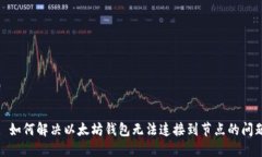 : 如何解决以太坊钱包无法连接到节点的问题