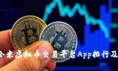 2023年小米虚拟币交易平台App排行及使用指南
