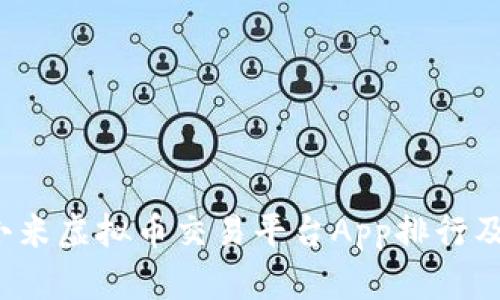 2023年小米虚拟币交易平台App排行及使用指南