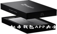 2023年最新虚拟币钱包APP大全及使用指南
