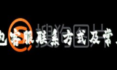 Atoken钱包客服联系方式及常见问题解答
