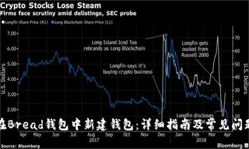 如何在Bread钱包中新建钱包：详细指南及常见问题解答