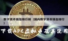 如何下载APC虚拟币及其使用指南