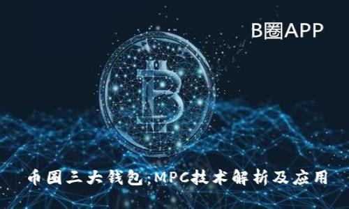 币圈三大钱包：MPC技术解析及应用