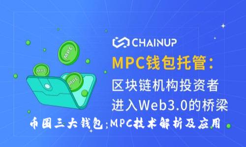 币圈三大钱包：MPC技术解析及应用