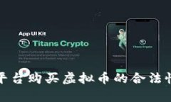 安卓平台购买虚拟币的合法性分析