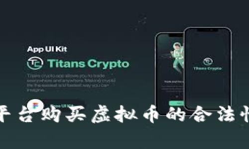 安卓平台购买虚拟币的合法性分析