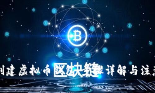 如何创建虚拟币钱包：步骤详解与注意事项