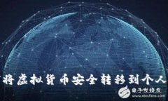 如何将虚拟货币安全转移到个人钱包