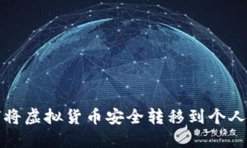 如何将虚拟货币安全转移到个人钱包