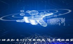 全球虚拟币APP下载指南：适合哪些国家？