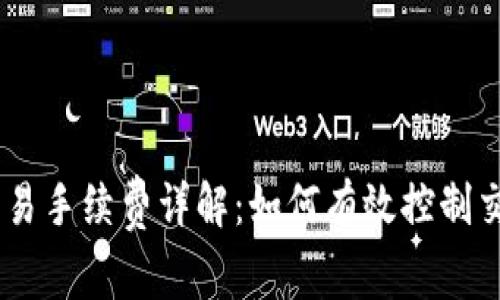 OKEx交易手续费详解：如何有效控制交易成本