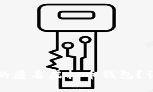 ### 

如何选择最佳的匿名虚拟币钱包？详尽指南与推荐