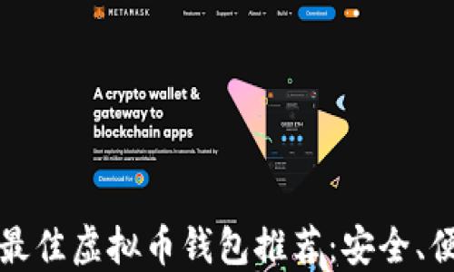 
2023年最佳虚拟币钱包推荐：安全、便捷、高效