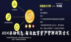 XEM移动钱包：解锁数字资产管理的新方式