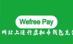 如何在交易网站上进行虚拟币钱包充值：全面指