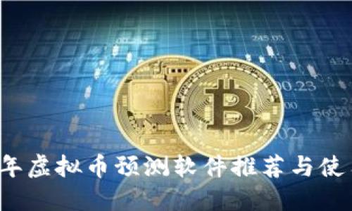 2023年虚拟币预测软件推荐与使用指南