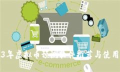 2023年虚拟币预测软件推荐与使用指南