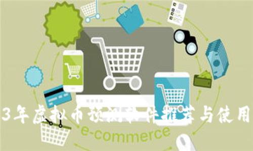 2023年虚拟币预测软件推荐与使用指南