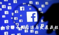 加密货币的起源与发展历程