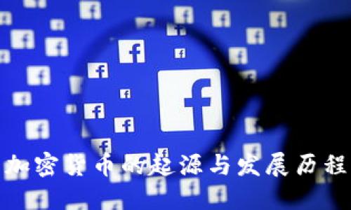 加密货币的起源与发展历程