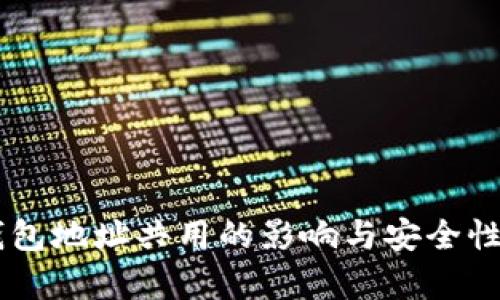 币钱包地址共用的影响与安全性分析