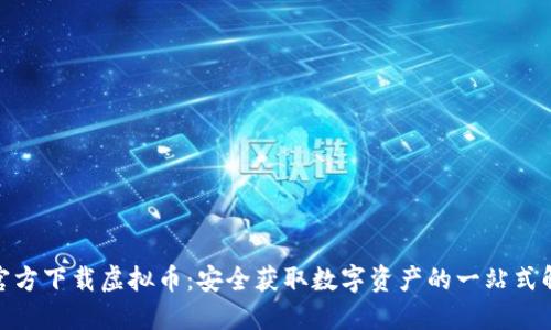 : 欧易官方下载虚拟币：安全获取数字资产的一站式解决方案