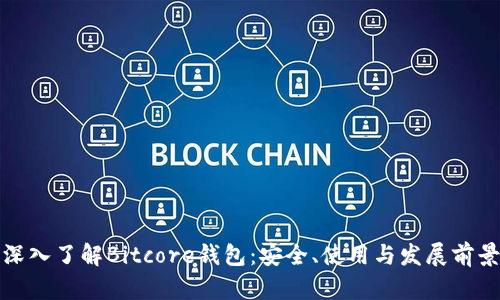 深入了解Bitcore钱包：安全、使用与发展前景