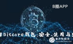 深入了解Bitcore钱包：安全、使用与发展前景