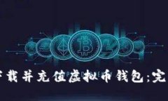 如何下载并充值虚拟币钱包：完整指南