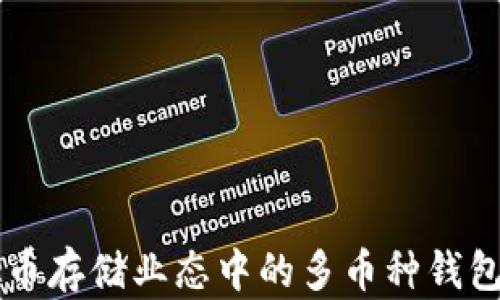 
虚拟币存储业态中的多币种钱包解析
