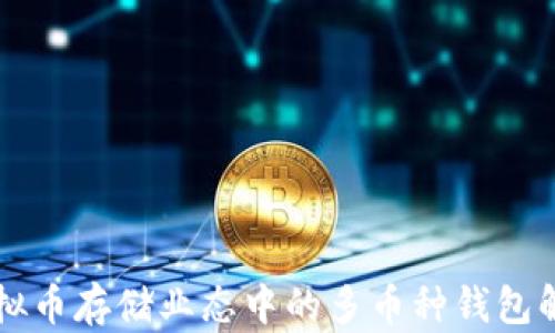 
虚拟币存储业态中的多币种钱包解析