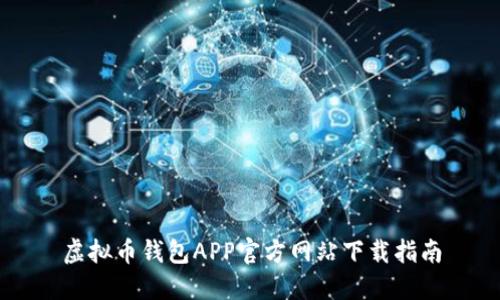 虚拟币钱包APP官方网站下载指南