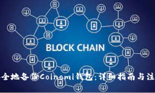 如何安全地备份Coinomi钱包：详细指南与注意事项