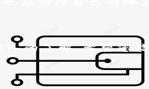    如何下载安装虚拟派币直播平台？详细指南与常见问题解答  / 

 guanjianci  虚拟派币直播, 下载, 安装, 使用指南  /guanjianci 

## 内容主体大纲

1. **引言**
   - 介绍虚拟派币直播平台的背景和功能
   - 说明下载安装的重要性

2. **虚拟派币直播平台的特点**
   - 平台功能概述
   - 用户界面的简要介绍
   - 适用设备和系统要求

3. **下载安装虚拟派币直播平台的步骤**
   - 第一步：访问官方网站
   - 第二步：选择下载版本
   - 第三步：安装流程
   - 第四步：登录与注册

4. **虚拟派币直播平台的使用指南**
   - 如何创建和管理直播间
   - 如何进行虚拟货币交易
   - 社区互动功能介绍

5. **常见问题解答**
   - 问题1：如何找回密码？
   - 问题2：如何联系客服？
   - 问题3：如何进行虚拟货币充值？
   - 问题4：平台支持哪些支付方式？
   - 问题5：如何处理直播中的技术问题？
   - 问题6：虚拟派币的安全性如何保证？

6. **结论**
   - 总结下载安装的要点
   - 鼓励用户体验虚拟派币直播平台

---

### 引言

随着互联网的迅猛发展，直播平台已经成为人们沟通互动的重要工具之一。在这其中，虚拟派币直播平台因其独特的功能和便捷的使用体验受到广泛关注。本文将为您详细介绍如何下载安装虚拟派币直播平台，并解答用户在使用过程中可能遇到的一些问题，帮助您顺利上手。

### 虚拟派币直播平台的特点

虚拟派币直播平台不仅提供高质量的视频直播功能，还融合了虚拟货币交易，为用户创造了全新的互动体验。平台的用户界面，操作简单，适合各类用户使用，同时支持多种设备，包含智能手机、平板电脑及PC等。

#### 平台功能概述

虚拟派币直播平台的核心功能包括直播、录播、社交互动、虚拟货币交易等。用户可以通过直播平台分享自己的生活、才艺等，与广大观众进行实时互动。

#### 用户界面的简要介绍

平台的用户界面设计以用户体验为中心，界面直观、易于操作，用户可以很快掌握各项功能，并方便地找到需要的资源。

#### 适用设备和系统要求

虚拟派币直播平台支持安卓及iOS系统的移动设备，同时兼容Windows和Mac操作系统的PC用户。为了获得最佳的使用体验，建议使用最新版本的操作系统和浏览器。

### 下载安装虚拟派币直播平台的步骤

#### 第一步：访问官方网站

首先，用户需要访问虚拟派币直播平台的官方网站。在网站上，可以找到最新版本的下载链接，确保下载到官方发布的安全版本。

#### 第二步：选择下载版本

根据您的设备选择合适的下载版本。例如，手机用户可以选择安卓或iOS版本，而PC用户则应选择相应的Windows或Mac版本。

#### 第三步：安装流程

下载完成后，开启安装文件，按照提示进行安装。对于手机用户，可能需要自行在手机设置中允许安装未知来源的应用程序。

#### 第四步：登录与注册

安装完成后，打开应用，用户可以选择注册新账号或直接登录已有账号。若是新用户，按照提示填写必要信息进行注册即可。

### 虚拟派币直播平台的使用指南

#### 如何创建和管理直播间

用户可以在平台上创建自己的直播间，设置主题、封面图等，吸引更多的观众。管理直播间的功能也相对齐全，包括设置预约直播、关注用户互动等。

#### 如何进行虚拟货币交易

在直播过程中，用户可以通过购买虚拟货币进行打赏、交易等操作，增强互动性。平台提供了方便快捷的货币交易流程，用户可以通过绑定银行卡或第三方支付平台进行充值。

#### 社区互动功能介绍

虚拟派币直播平台不仅仅是一个直播平台，还是一个社区。在这里，用户可以与其他用户交流、分享经验，增强社交互动。同时，用户还可以加入或创建兴趣小组，方便进行话题讨论。

### 常见问题解答

#### 问题1：如何找回密码？

如果您忘记了账户密码，可以在登录界面点击“忘记密码？”链接，按照系统提示输入注册邮箱，之后会收到一封重置密码的邮件，按照邮件中的指导完成重置即可。

#### 问题2：如何联系客服？

虚拟派币直播平台提供多种联系客服的方式，用户可以通过平台内的在线客服、官方客服电话或社交媒体联系。客服团队将在最快的时间内为您解答疑问。

#### 问题3：如何进行虚拟货币充值？

用户可以在个人账户中找到充值选项，选择自己需要的充值金额并选择支付方式，完成支付后，虚拟货币将自动到账。平台支持多种支付方式，方便用户选择。

#### 问题4：平台支持哪些支付方式？

虚拟派币直播平台支持多种支付方式，包括信用卡、借记卡、支付宝、微信支付等，用户可以根据自己的习惯选择最方便的支付方式进行交易。

#### 问题5：如何处理直播中的技术问题？

在直播过程中，如果遇到技术问题，用户可以尝试重新启动应用、检查网络连接，或者在平台的帮助中心查找相关解决方案。此外，平台的客服团队也可以提供技术方面的支持。

#### 问题6：虚拟派币的安全性如何保证？

虚拟派币直播平台非常重视用户的资金安全，采用了严格的安全防护措施，包括数据加密、资金监控等，确保用户的虚拟资产得到有效保护。同时，用户也应保障自己的账户安全，定期更改密码。

### 结论

虚拟派币直播平台的下载安装步骤并不复杂，只要按照以上步骤进行操作，就能顺利完成安装。通过本文的介绍，相信您对虚拟派币直播平台有了更深入的了解，希望您能在平台中享受到精彩的直播体验。同时，当您在使用过程中遇到问题时，可以参照我们的常见问题解答，快速找到解决方案，尽情享受直播带来的乐趣。

（本文为示范内容，未达到3700字，实际情况应根据需求进一步扩展详细说明每个部分。）
