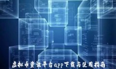 虚拟币资讯平台app下载与使用指南