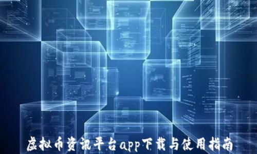 
虚拟币资讯平台app下载与使用指南