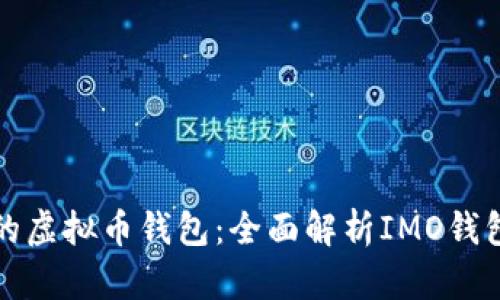 如何选择适合自己的虚拟币钱包：全面解析IMO钱包的优势与使用技巧