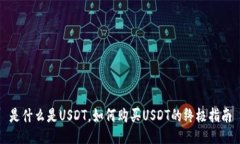 是什么是USDT，如何购买USDT的终极指南