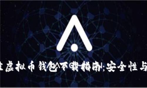 2023年最佳虚拟币钱包下载指南：安全性与易用性并存