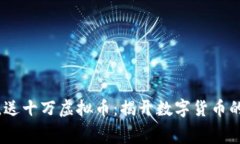 免费下载，送十万虚拟币：揭开数字货币的神秘