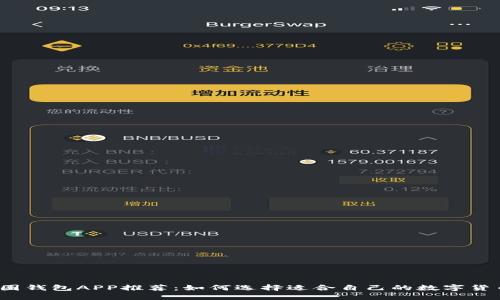 最佳币圈钱包APP推荐：如何选择适合自己的数字货币钱包?