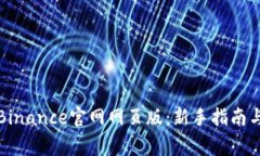 如何安全访问Binance官网网页版：新手指南与常见