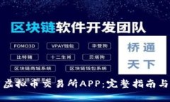 如何下载虚拟币交易所APP：完整指南与常见问答