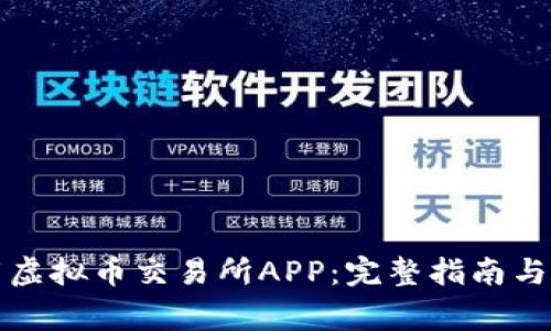 如何下载虚拟币交易所APP：完整指南与常见问答