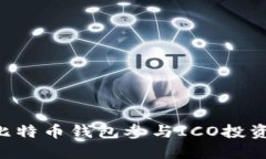 如何使用比特币钱包参与ICO投资：完整指南