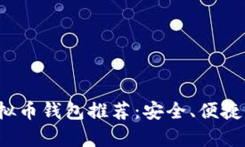 2023年最佳虚拟币钱包推荐：安全、便捷与多功能性分析